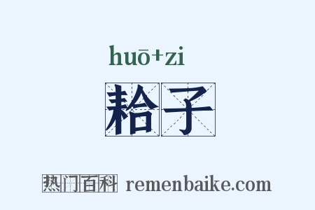 耠子是什么意思的图片